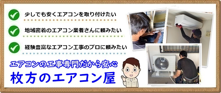 枚方市でエアコン取り付け